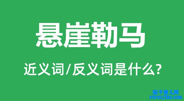 回头是岸的近义词和反义词是什么,回头是岸是什么意思