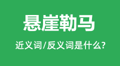 悬崖勒马的近义词和反义词是什么_悬崖勒马是什么意思?