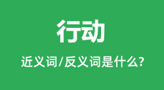 行动的近义词和反义词是什么_行动是什么意思?