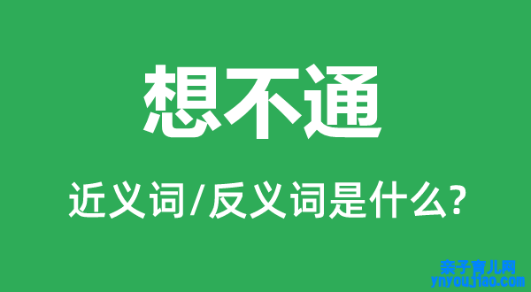 想不通的近义词和反义词是什么,想不通是什么意思