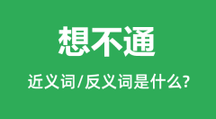 想不通的近义词和反义词是什么_想不通是什么意思?