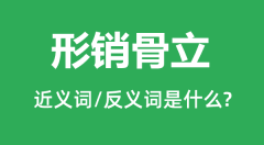 形销骨立的近义词和反义词是什么_形销骨立是什么意思?