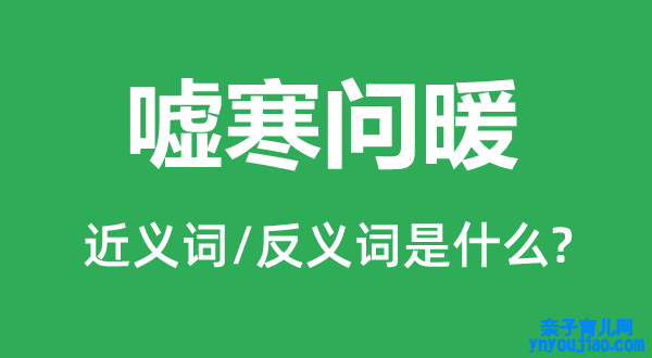 嘘寒问暖的近义词和反义词是什么,嘘寒问暖是什么意思