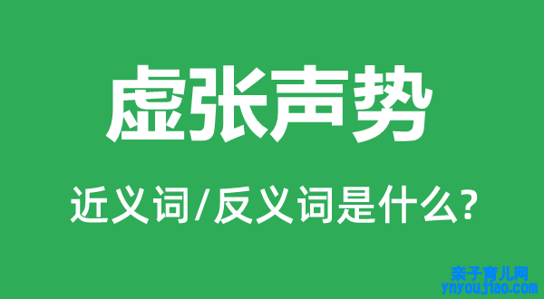 虚张声势的近义词和反义词是什么,虚张声势是什么意思