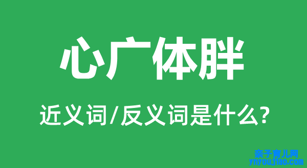 心广体胖的近义词和反义词是什么,心广体胖是什么意思