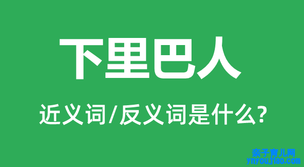 下里巴人的近义词和反义词是什么,下里巴人是什么意思