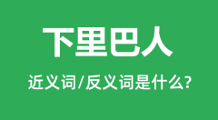 下里巴人的近义词和反义词是什么_下里巴人是什么意思?