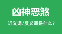 凶神恶煞的近义词和反义词是什么_凶神恶煞是什么意思?