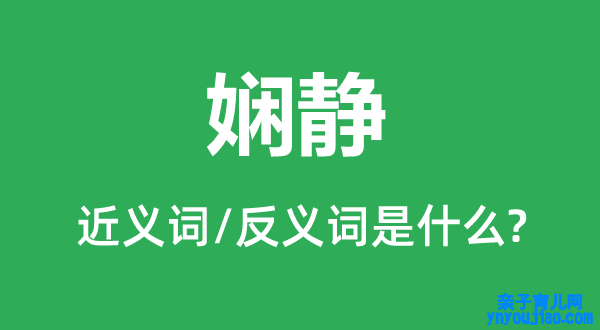 娴静的近义词和反义词是什么,娴静是什么意思