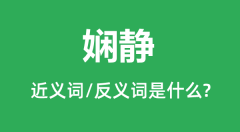 娴静的近义词和反义词是什么_娴静是什么意思?