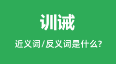 训诫的近义词和反义词是什么_训诫是什么意思?