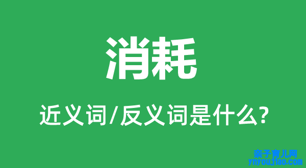 耗损的近义词和反义词是什么,耗损是什么意思