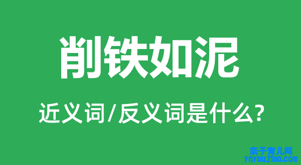 削铁如泥的近义词和反义词是什么,削铁如泥是什么意思