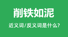 削铁如泥的近义词和反义词是什么_削铁如泥是什么意思?