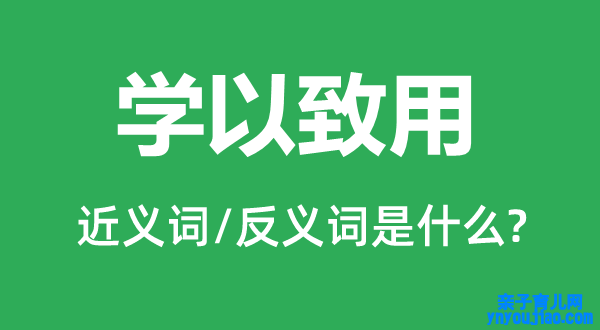 学乃至用的近义词和反义词是什么,学乃至用是什么意思