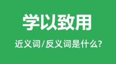 学以致用的近义词和反义词是什么_学以致用是什么意思?