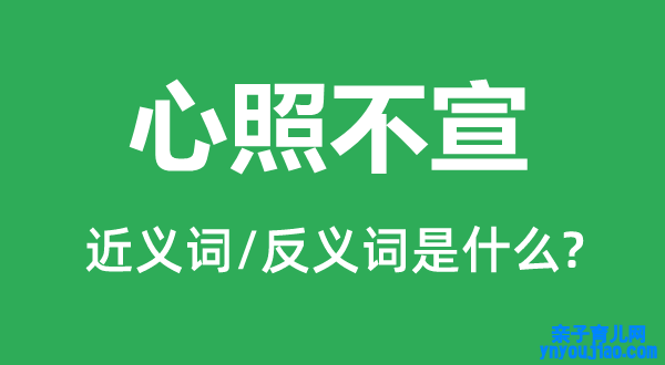 心照不宣的近义词和反义词是什么,心照不宣是什么意思