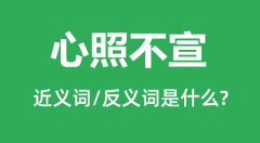 心照不宣的近义词和反义词是什么_心照不宣是什么意思？