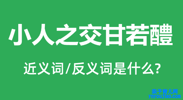 小人之交甘若醴的近义词和反义词是什么,小人之交甘若醴是什么意思