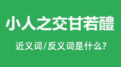 小人之交甘若醴的近义词和反义词是什么_小人之交甘若醴是什么意思?