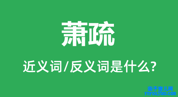 萧疏的近义词和反义词是什么,萧疏是什么意思