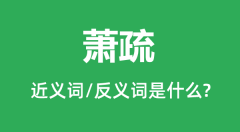 萧疏的近义词和反义词是什么_萧疏是什么意思?