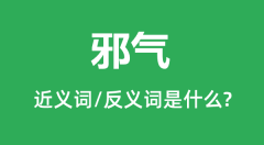 邪气的近义词和反义词是什么_邪气是什么意思?