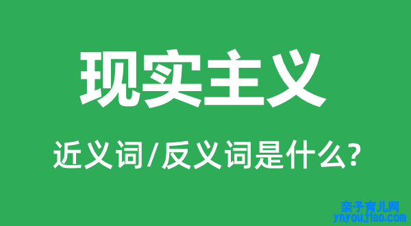 现实主义的近义词和反义词是什么,现实主义是什么意思