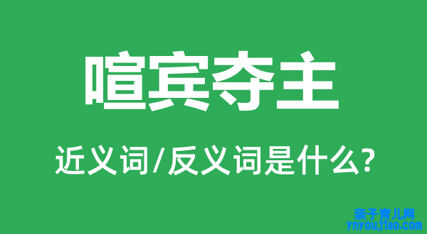 喧宾夺主的近义词和反义词是什么,喧宾夺主是什么意思