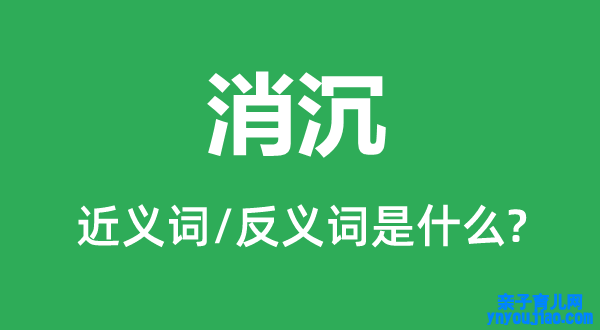 消沉的近义词和反义词是什么,消沉是什么意思