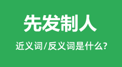 先发制人的近义词和反义词是什么_先发制人是什么意思?