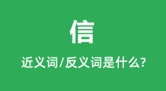 信的近义词和反义词是什么_信是什么意思?