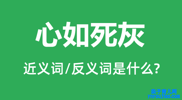 心如死灰的近义词和反义词是什么,心如死灰是什么意思