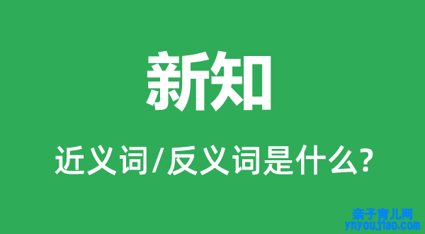 新知的近义词和反义词是什么,新知是什么意思