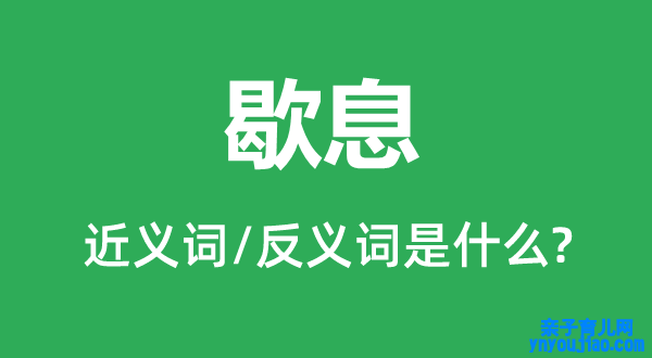 歇息的近义词和反义词是什么,歇息是什么意思