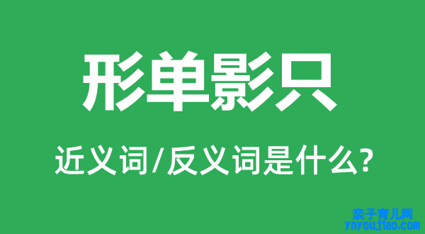 孑然一身的近义词和反义词是什么,孑然一身是什么意思