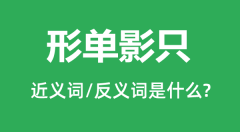 形单影只的近义词和反义词是什么_形单影只是什么意思？