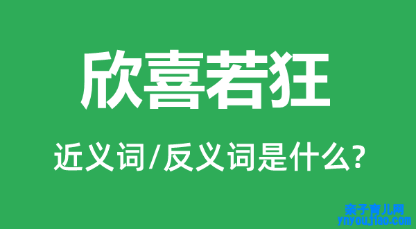 欣喜若狂的近义词和反义词是什么,欣喜若狂是什么意思