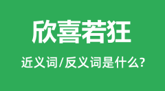 欣喜若狂的近义词和反义词是什么_欣喜若狂是什么意思?