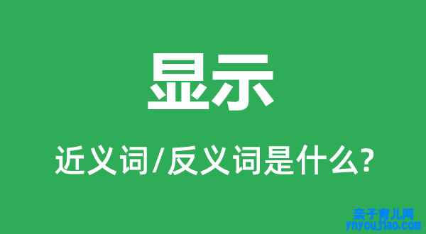 显示的近义词和反义词是什么,显示是什么意思