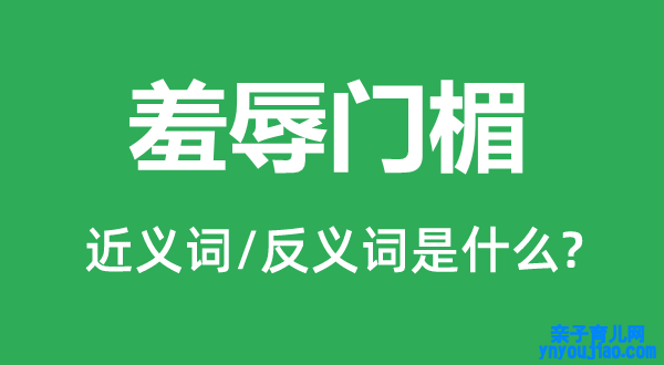 羞辱门楣的近义词和反义词是什么,羞辱门楣是什么意思