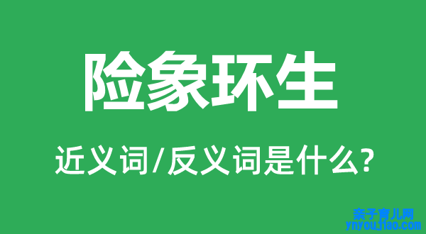 险象环生的近义词和反义词是什么,险象环生是什么意思