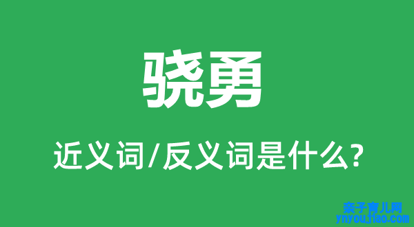 骁勇的近义词和反义词是什么,骁勇是什么意思