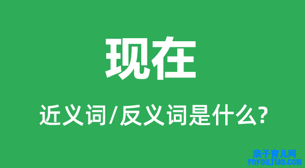 此刻的近义词和反义词是什么,此刻是什么意思