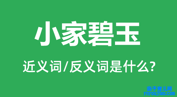 小家碧玉的近义词和反义词是什么,小家碧玉是什么意思