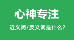 心神专注的近义词和反义词是什么_心神专注是什么意思?