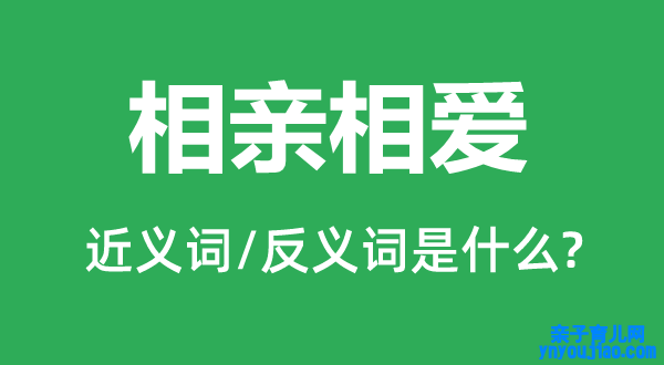 相亲相爱的近义词和反义词是什么,相亲相爱是什么意思