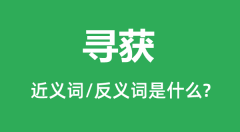 寻获的近义词和反义词是什么_寻获是什么意思?