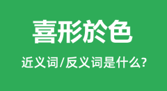 喜形於色的近义词和反义词是什么_喜形於色是什么意思?