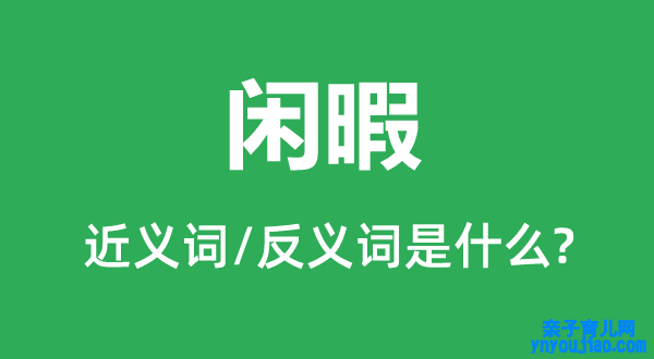 闲暇的近义词和反义词是什么,闲暇是什么意思